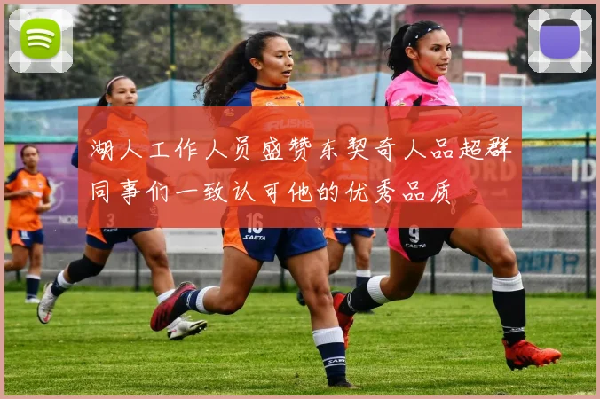 湖人工作人员盛赞东契奇人品超群同事们一致认可他的优秀品质