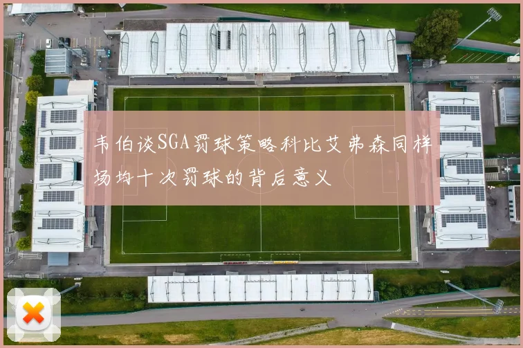韦伯谈SGA罚球策略科比艾弗森同样场均十次罚球的背后意义