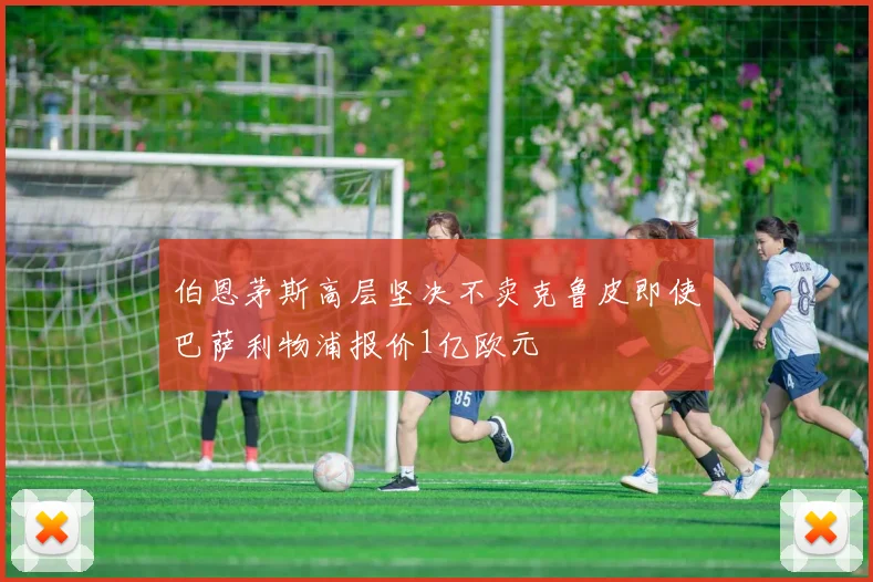 伯恩茅斯高层坚决不卖克鲁皮即使巴萨利物浦报价1亿欧元